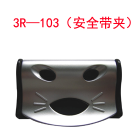 3R—103(安全帶夾)